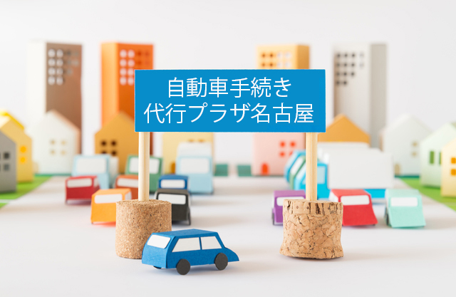 自動車手続代行プラザ名古屋